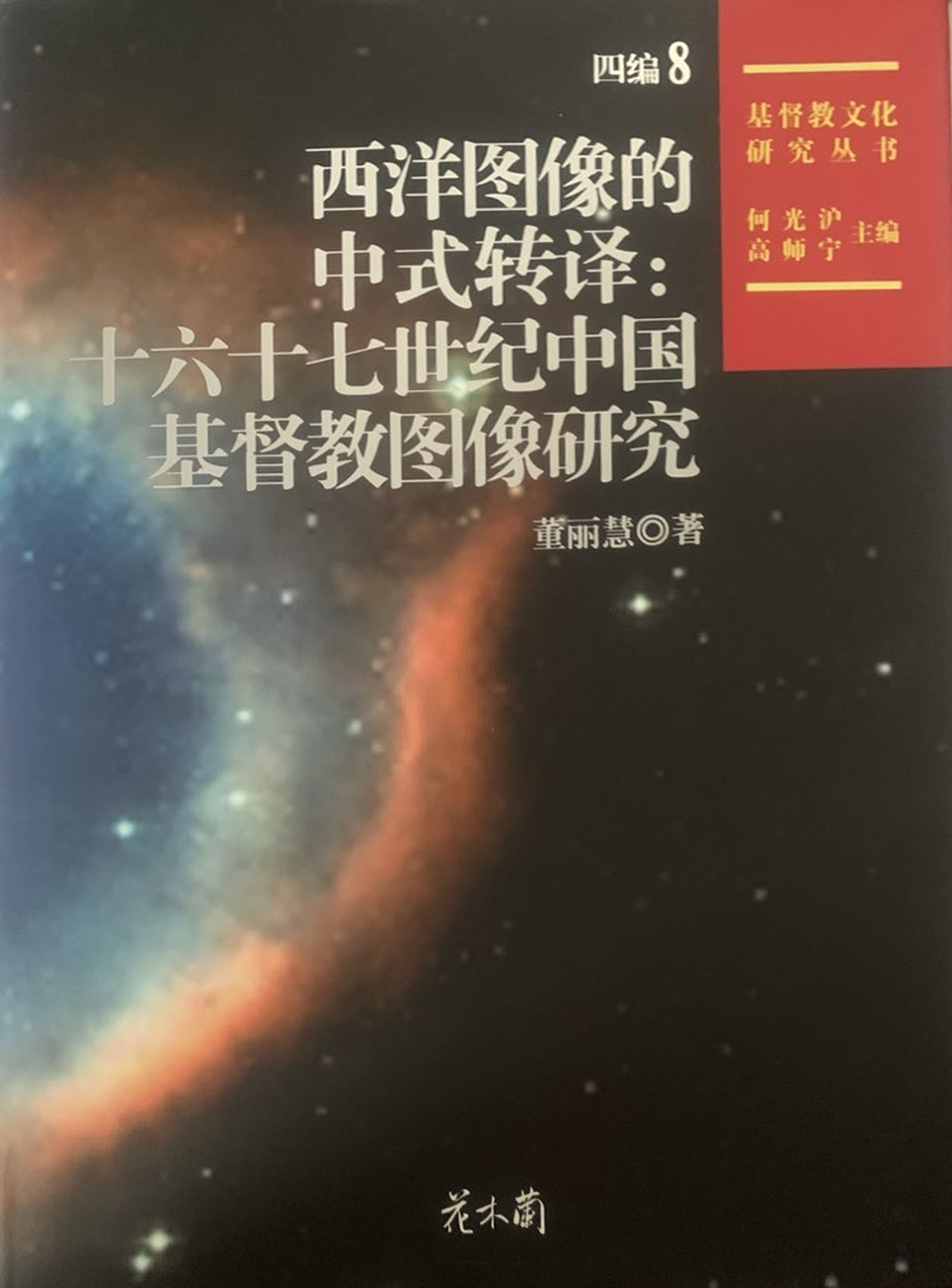 董丽慧：《西洋图像的中式转译： 十六十七世纪中国基督教图像研究》（2018）