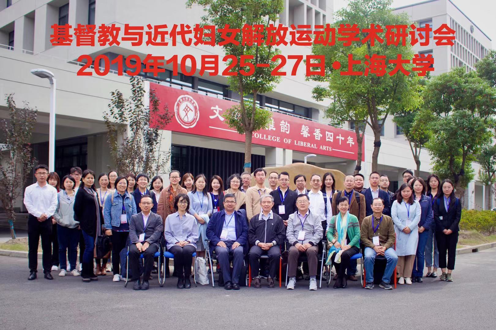 “基督教与近代中国妇女解放”学术研讨会于上海大学举行