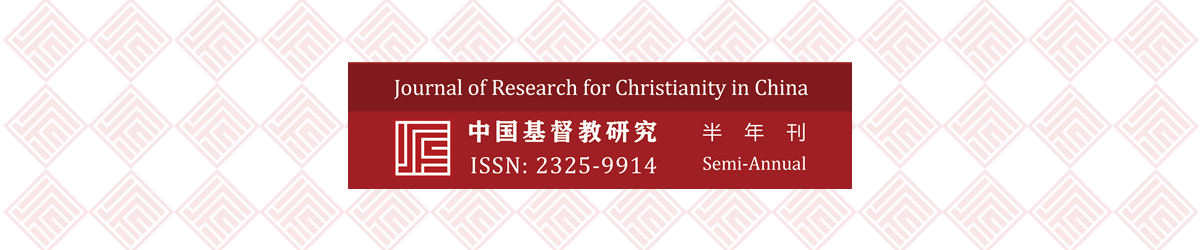 《中国基督教研究》